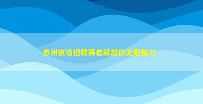 宜春酒吧招聘
